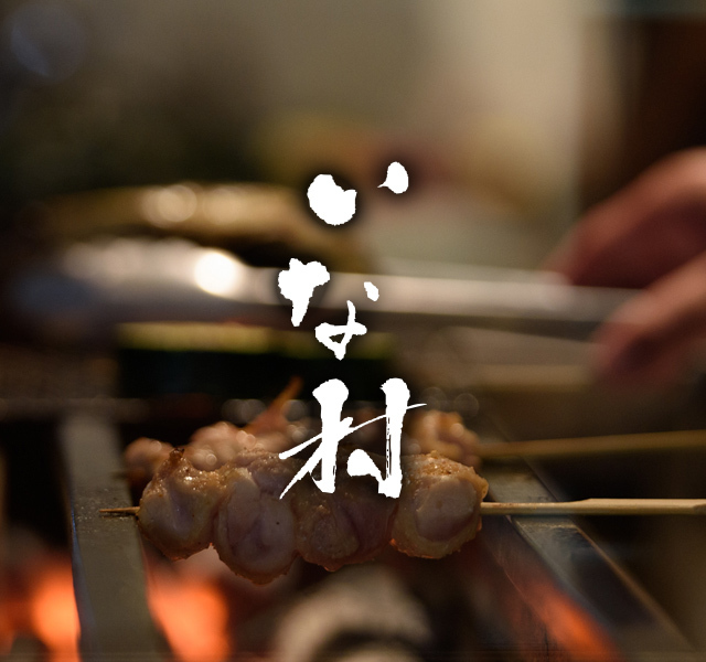 啐啄いな村