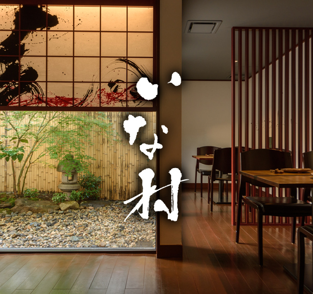 啐啄いな村